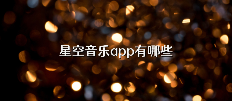 星空音乐app有哪些