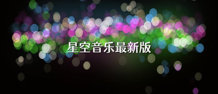星空音乐最新版