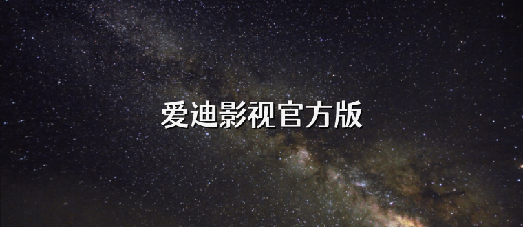 爱迪影视官方版
