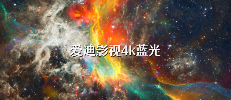爱迪影视4k蓝光