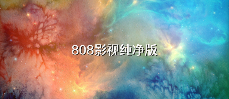808影视纯净版