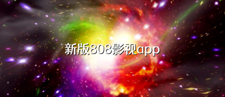 新版808影视app