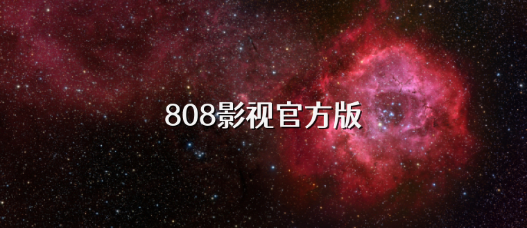 808影视官方版