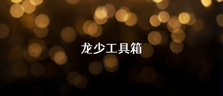 龙少工具箱