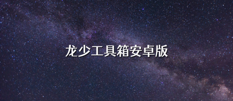龙少工具箱安卓版