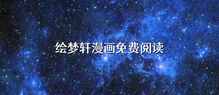 绘梦轩漫画免费阅读