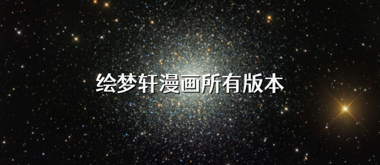绘梦轩漫画所有版本