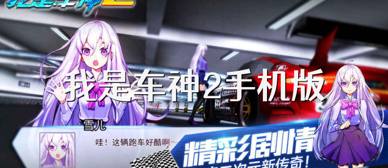 我是车神2手机版
