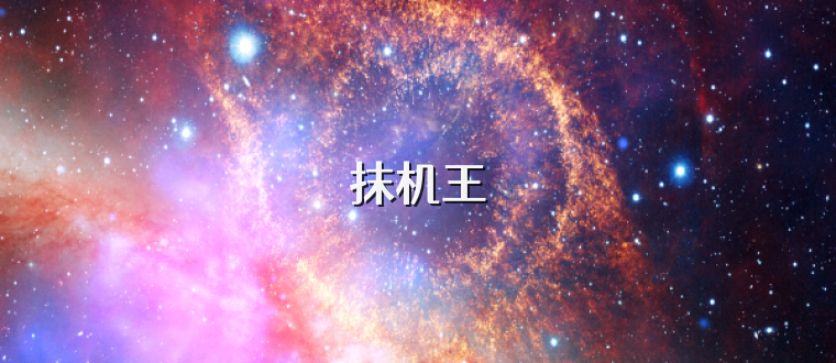 抹机王