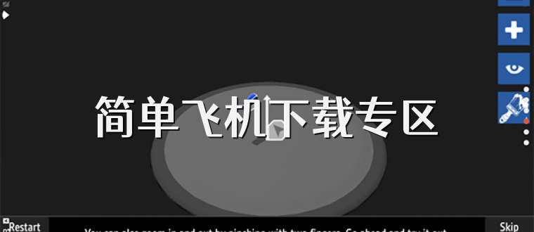 简单飞机下载专区