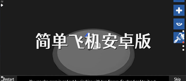 简单飞机安卓版