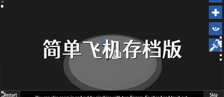 简单飞机存档版