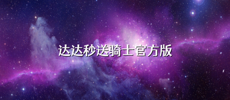 达达秒送骑士官方版