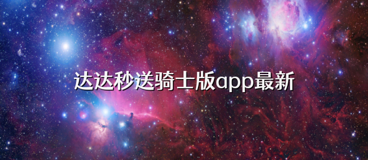 达达秒送骑士版app最新