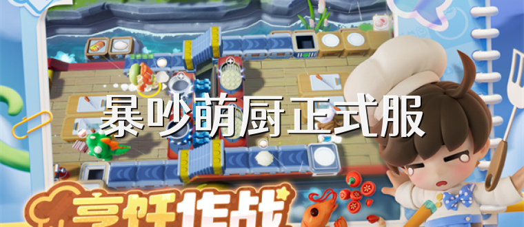 暴吵萌厨正式服