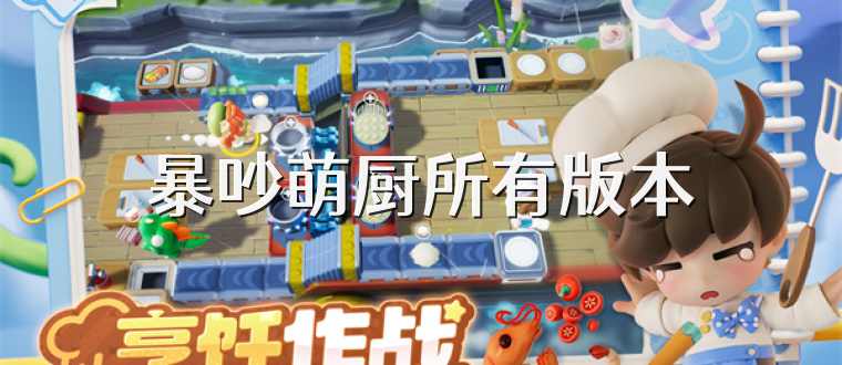 暴吵萌厨所有版本
