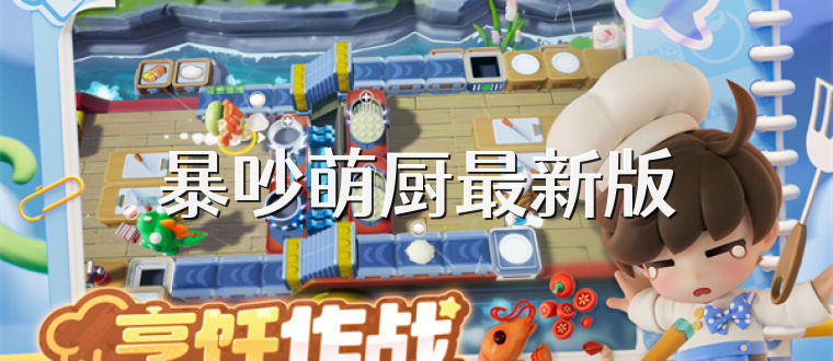 暴吵萌厨最新版