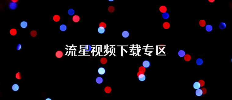 流星视频下载专区