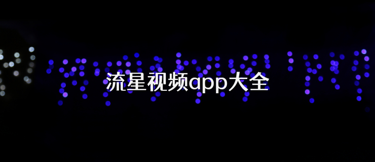 流星视频app大全