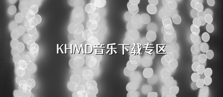 KHMD音乐下载专区