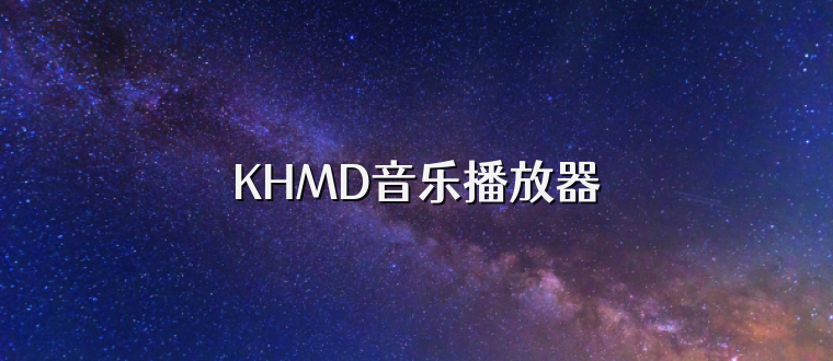 KHMD音乐播放器