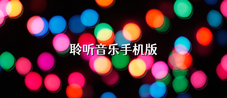 聆听音乐手机版