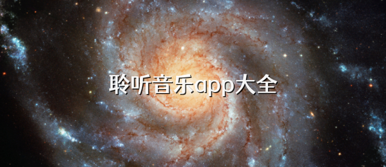聆听音乐app大全