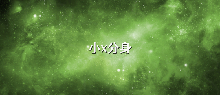 小x分身