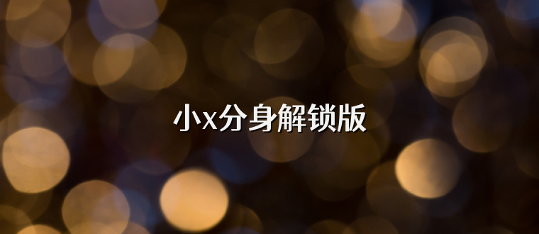 小x分身解锁版