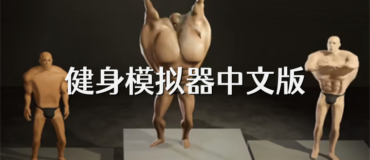 健身模拟器中文版