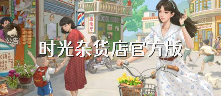 时光杂货店官方版