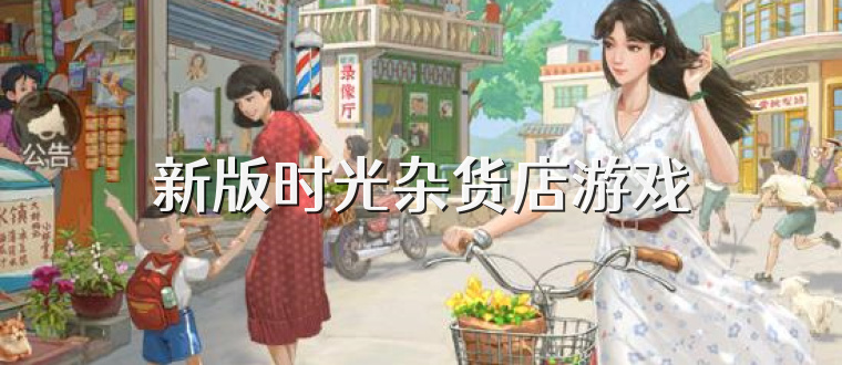 新版时光杂货店游戏