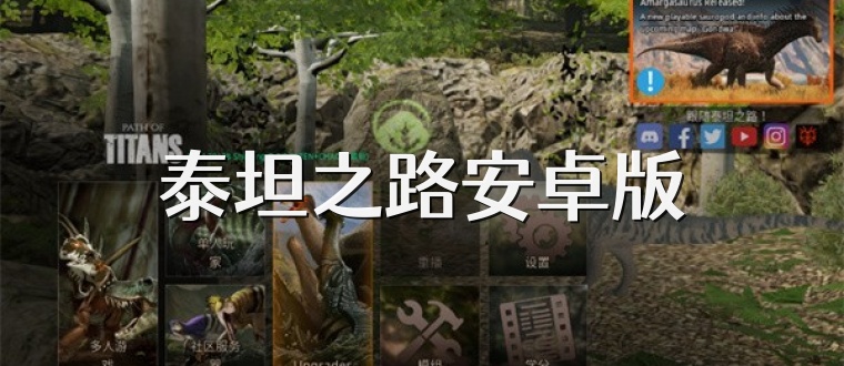 泰坦之路安卓版