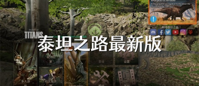 泰坦之路最新版