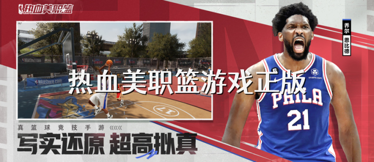 热血美职篮游戏正版