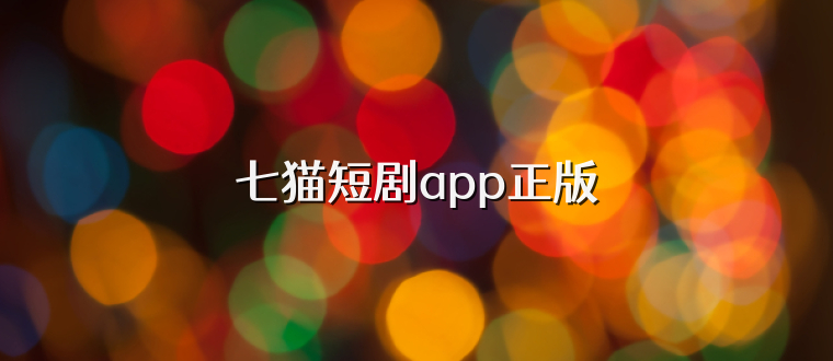 七猫短剧app正版
