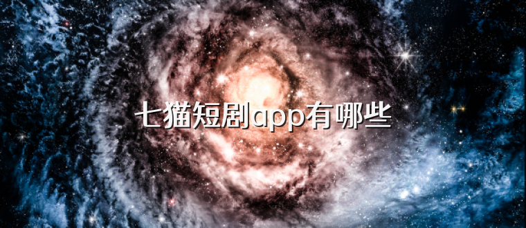 七猫短剧app有哪些