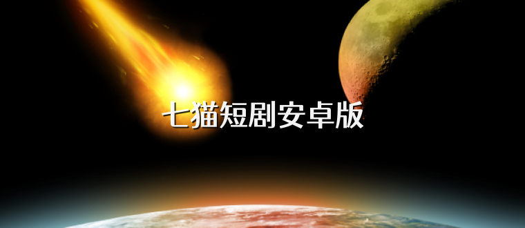 七猫短剧安卓版