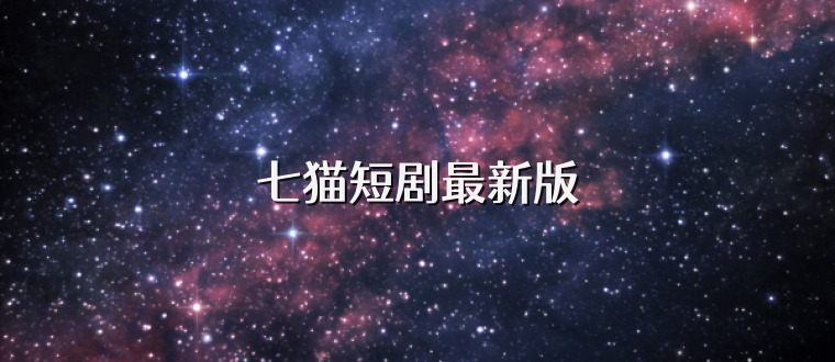 七猫短剧最新版