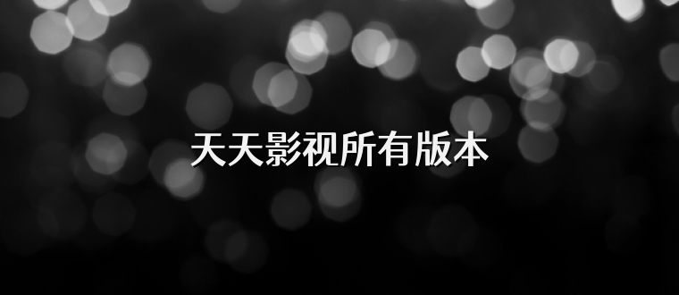 天天影视所有版本