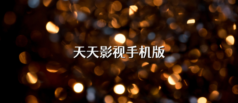 天天影视手机版
