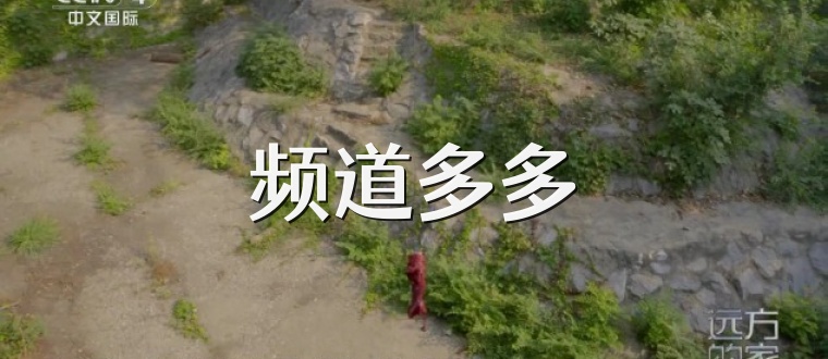 频道多多