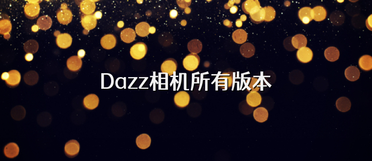 Dazz相机所有版本