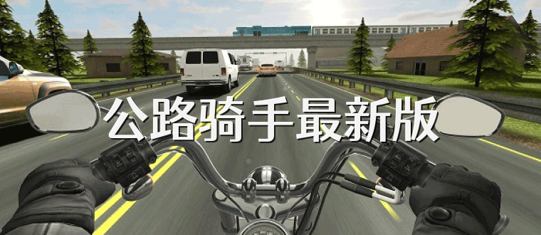 公路骑手最新版