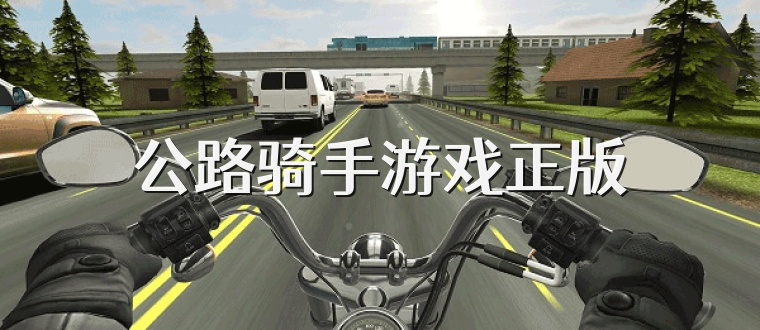 公路骑手游戏正版