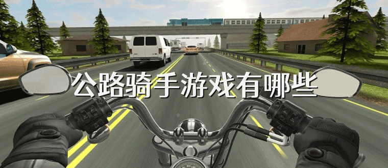公路骑手游戏有哪些