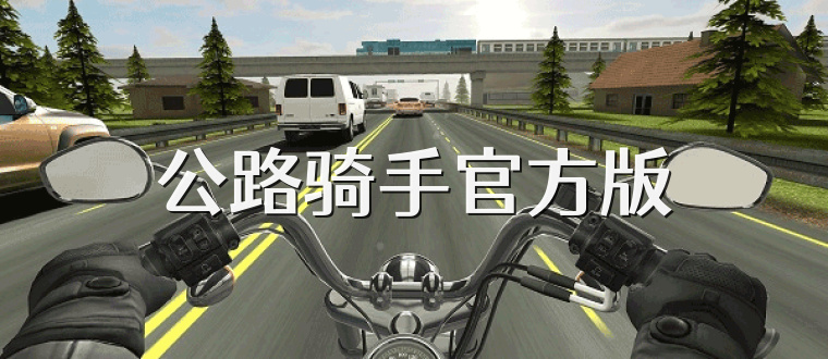 公路骑手官方版