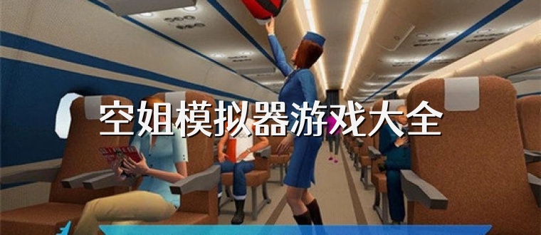 空姐模拟器游戏大全