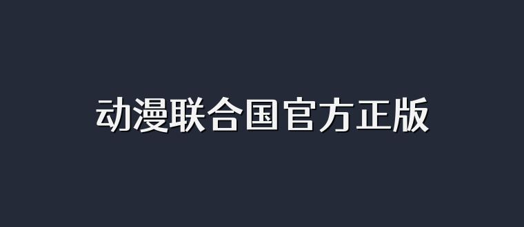 动漫联合国官方正版