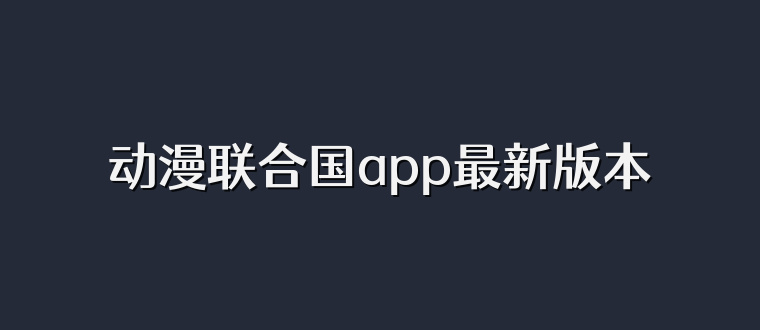 动漫联合国app最新版本